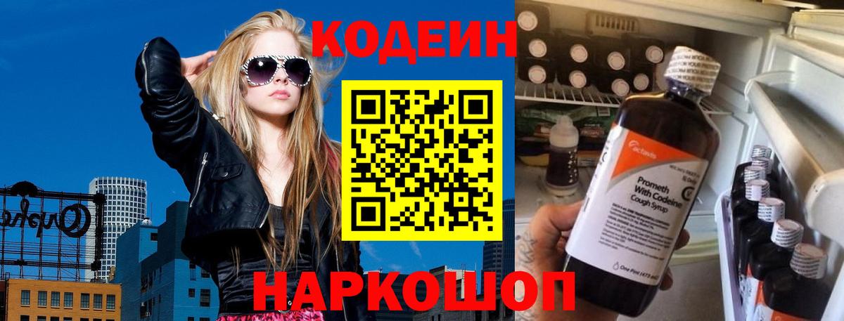 Кодеин Purple Drank Бердск